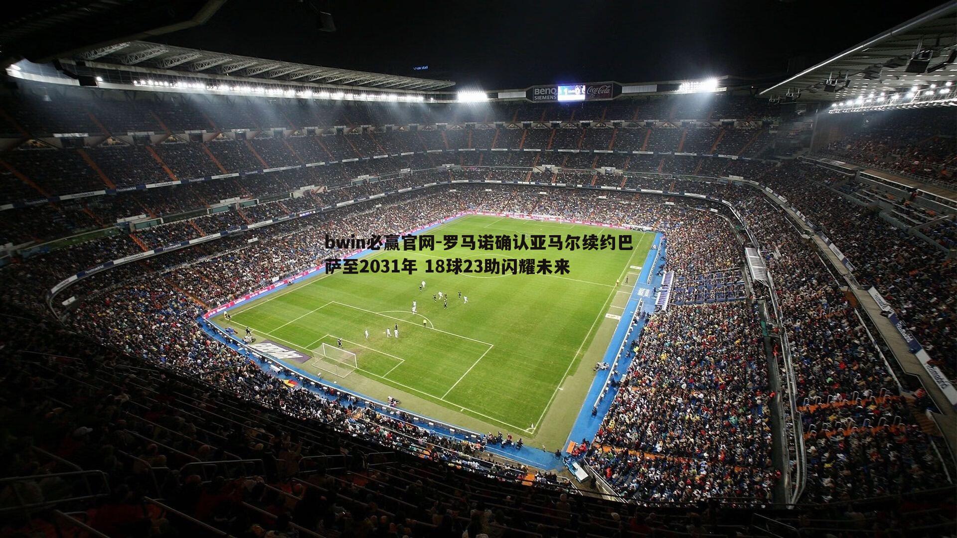 罗马诺确认亚马尔续约巴萨至2031年 18球23助闪耀未来