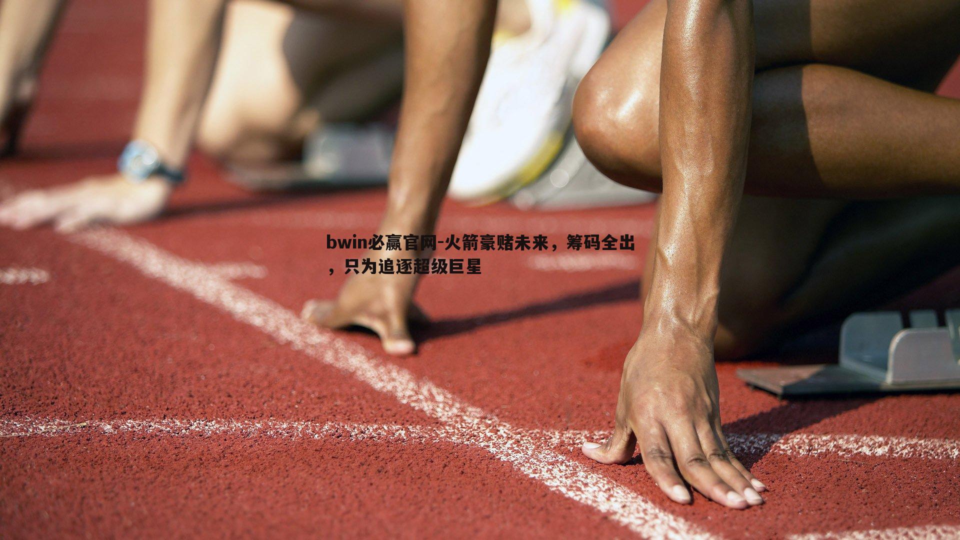火箭豪赌未来，筹码全出，只为追逐超级巨星