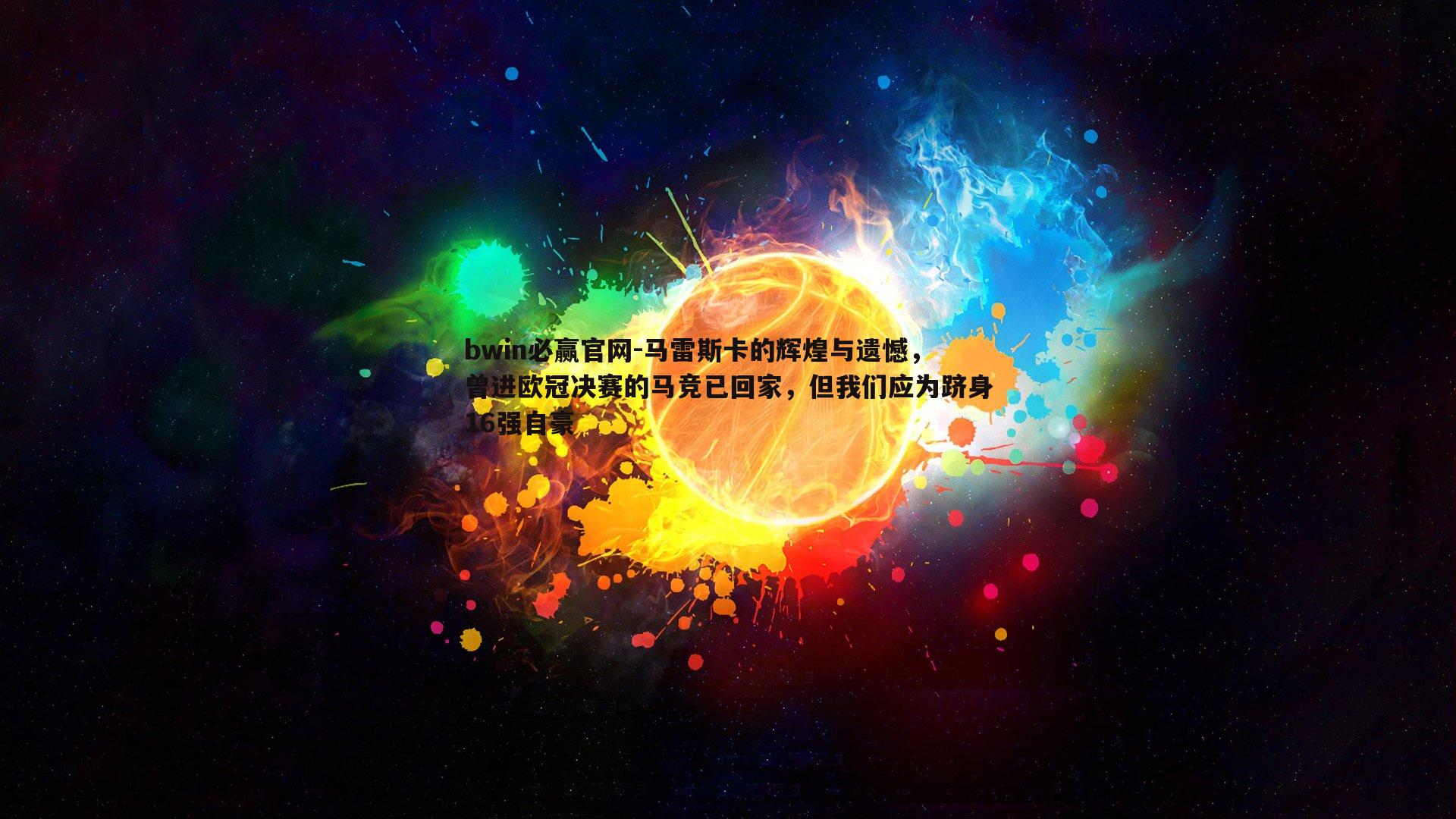 马雷斯卡的辉煌与遗憾，曾进欧冠决赛的马竞已回家，但我们应为跻身16强自豪