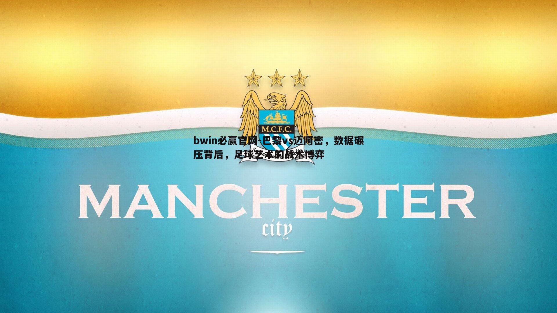 巴黎vs迈阿密，数据碾压背后，足球艺术的战术博弈