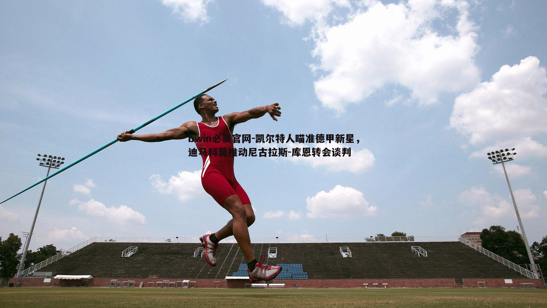 凯尔特人瞄准德甲新星，迪马科莫推动尼古拉斯-库恩转会谈判