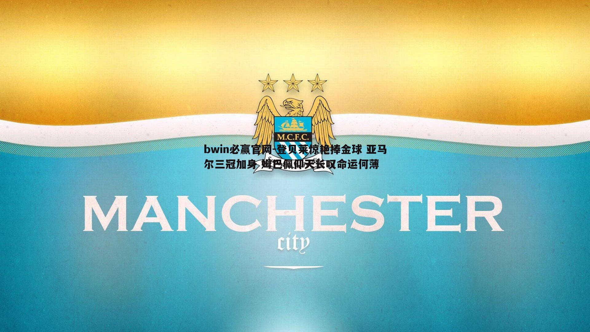 登贝莱惊艳捧金球 亚马尔三冠加身 姆巴佩仰天长叹命运何薄