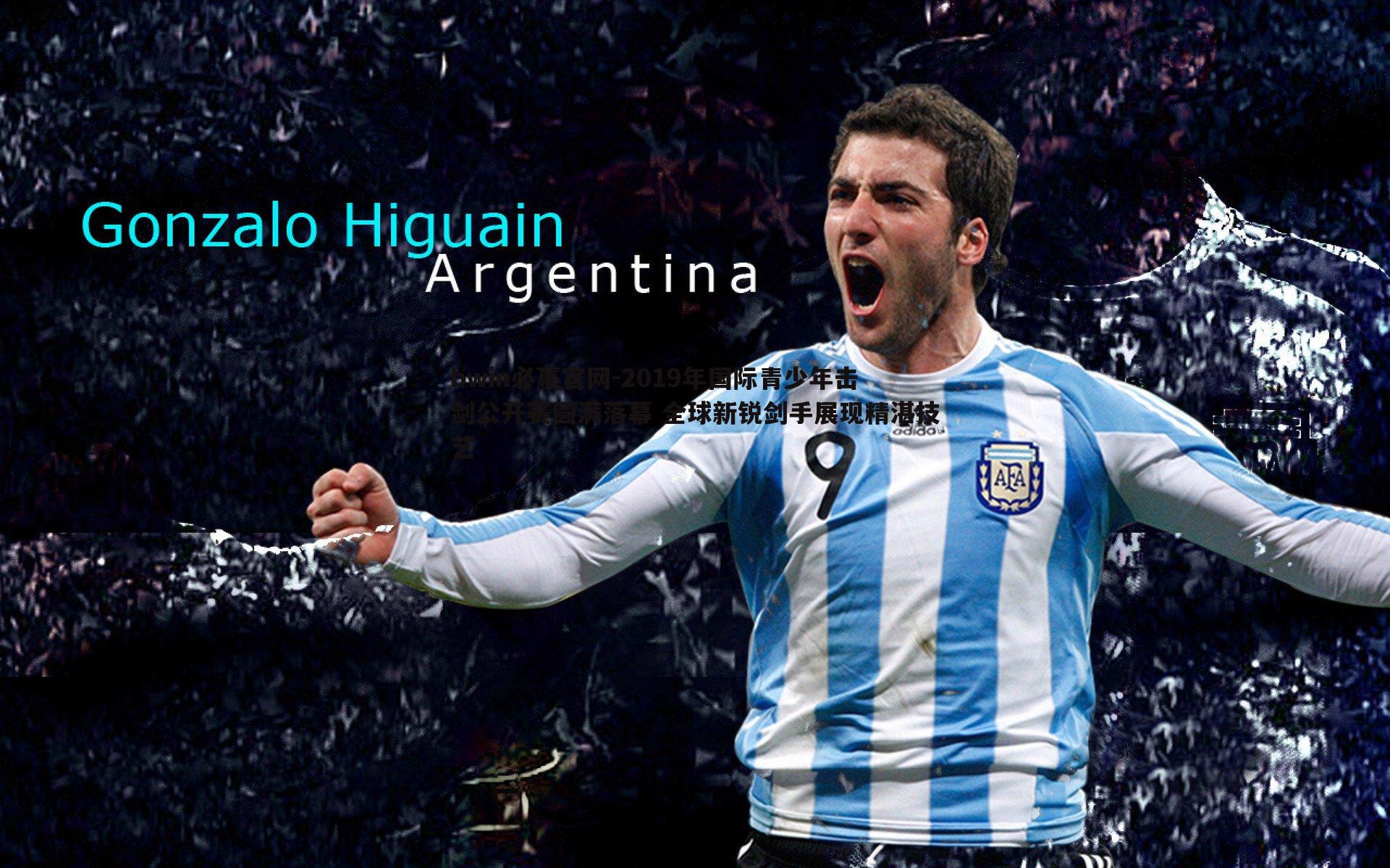 2019年国际青少年击剑公开赛圆满落幕 全球新锐剑手展现精湛技艺