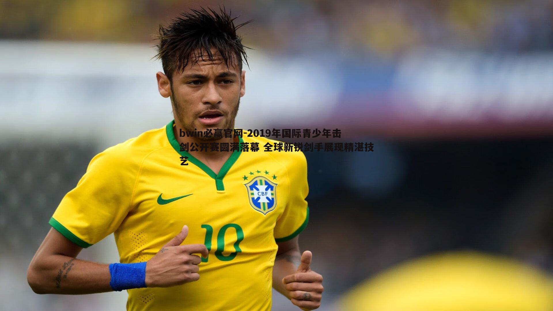 2019年国际青少年击剑公开赛圆满落幕 全球新锐剑手展现精湛技艺