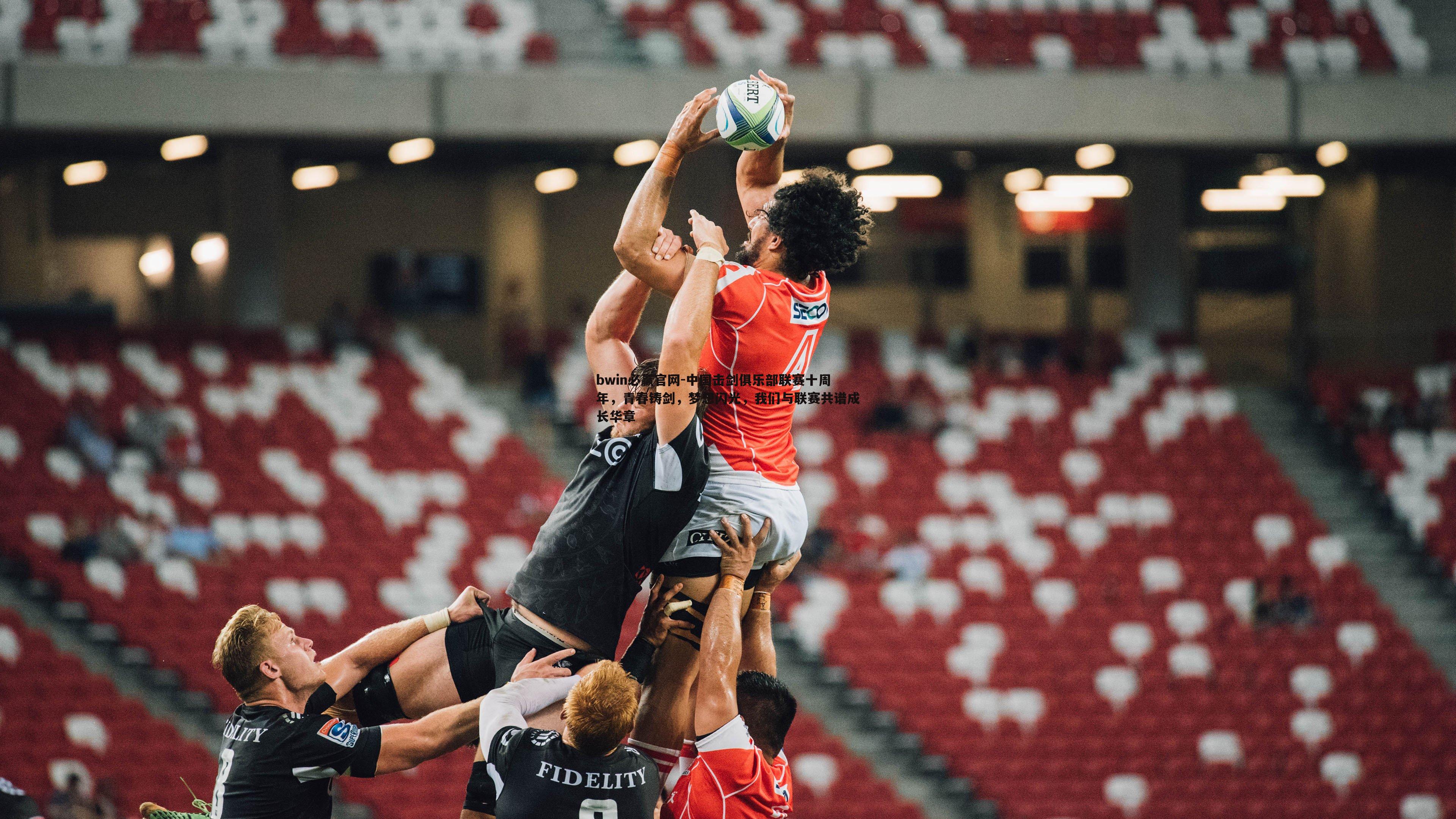 中国击剑俱乐部联赛十周年,青春铸剑,梦想闪光,我们与联赛共谱成长华章