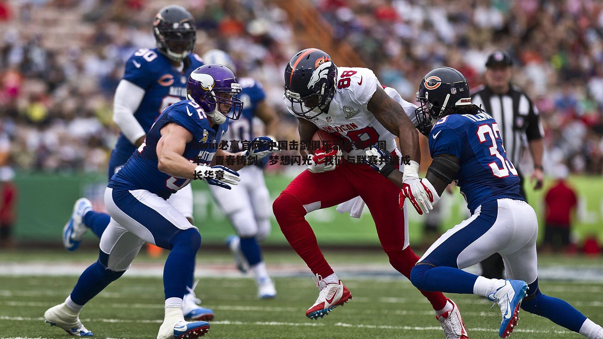 中国击剑俱乐部联赛十周年,青春铸剑,梦想闪光,我们与联赛共谱成长华章